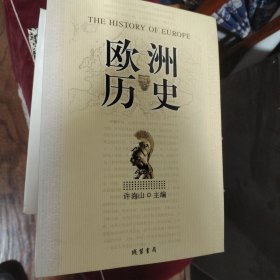 欧洲历史