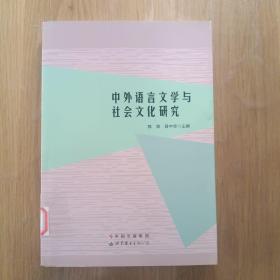 中外语言文学与社会文化研究