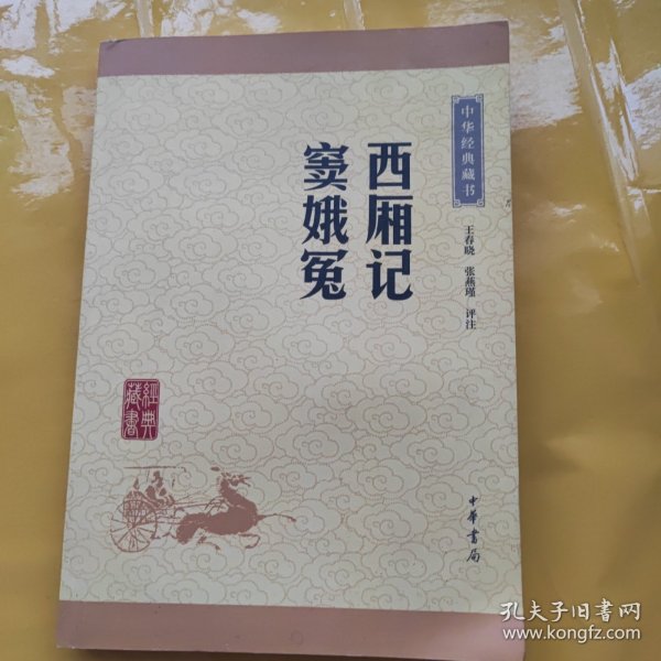 中华经典藏书：西厢记·窦娥冤（升级版）