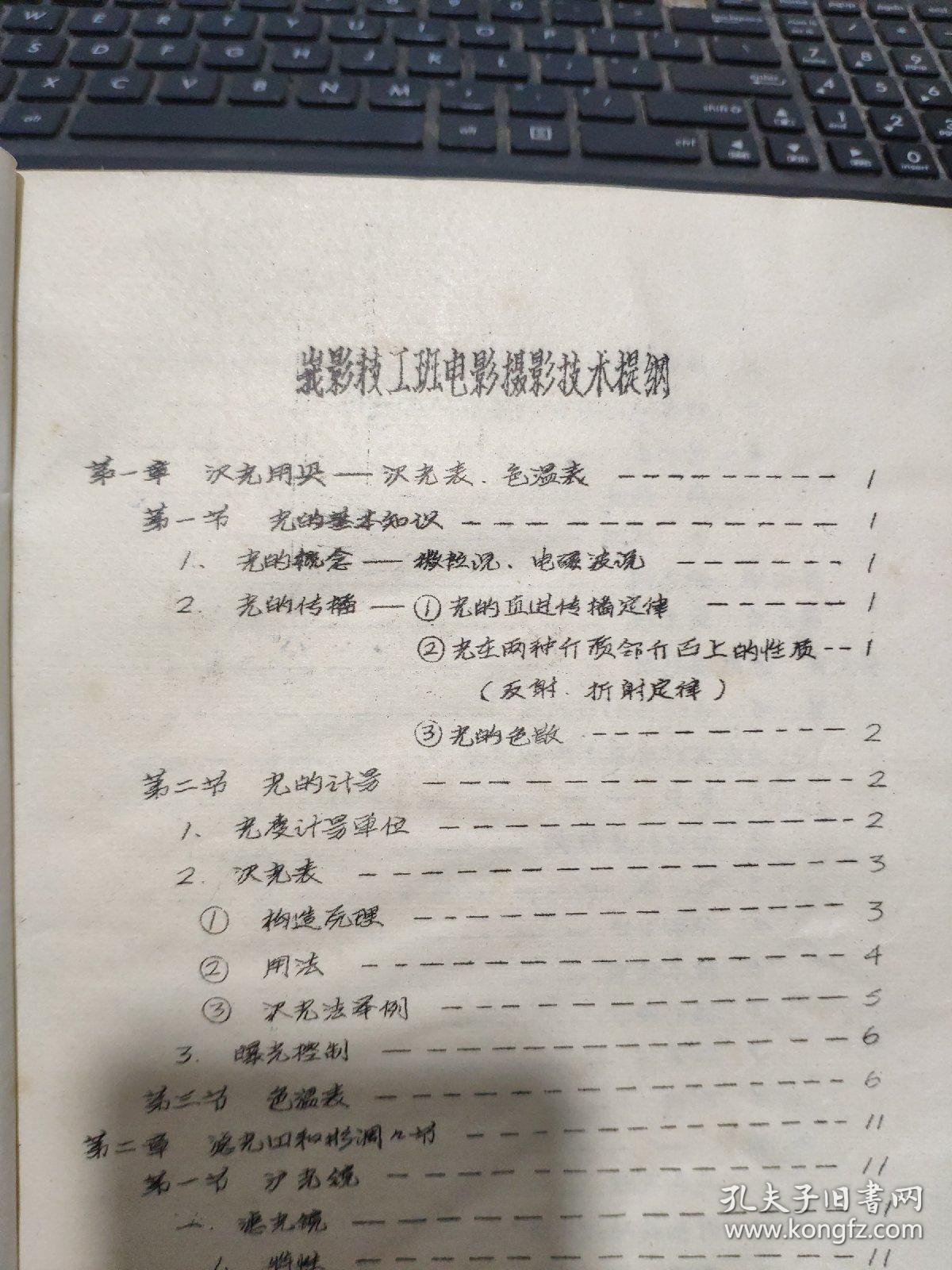 峨影技工培训教材汇编之四——电影摄影技术提纲（油印本，详细参照书影）4-6