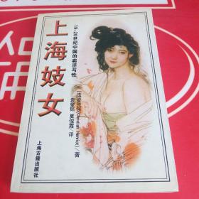 上海妓女：19-20世纪中国的卖淫与性