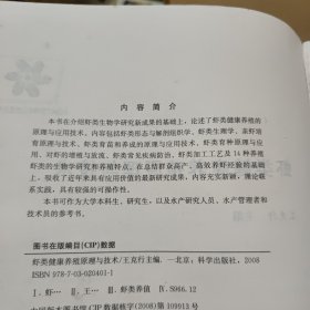 虾类健康养殖原理与技术（原版图书，实物拍照，书内有少许划线，详细参照书影）