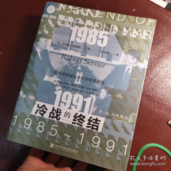 索恩丛书·冷战的终结：1985-1991