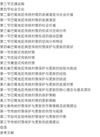 传统村落保护与更新研究:以巴蜀地区为例袁