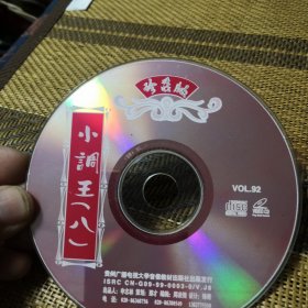 二人转 小调王（八） VCD 裸盘