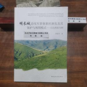 明长城沿线军事堡寨的演化及其保护与利用模式：以山西省为例