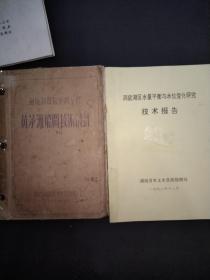 洞庭湖堤垸修復工程重要资料汇编，湖南省洞庭湖堤垸整修工程黄茅洲船閘工程技术总结这本最后一页有一点水痕，洞庭湖堤垸整修工程黄茅洲船閘技术设计，洞庭湖区水量平衡与水位变化研究技术报告，科技成果选编1956.1986，5本，实物图