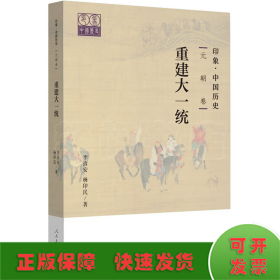 印象·中国历史 元朝卷 国家的统一与治理