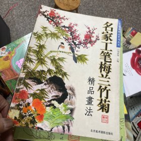 名家工笔梅兰竹菊精品画法