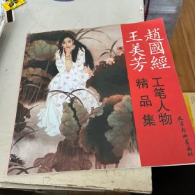 赵国经 王美芳 工笔人物精品集