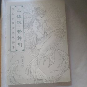 山海经 梦神引：唯美古风涂色线描集