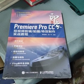 新印象Premiere Pro CC 短视频剪辑/拍摄/特效制作实战教程