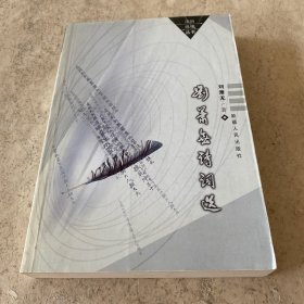 《劉蕭無詩詞選》（簽名蓋章本）