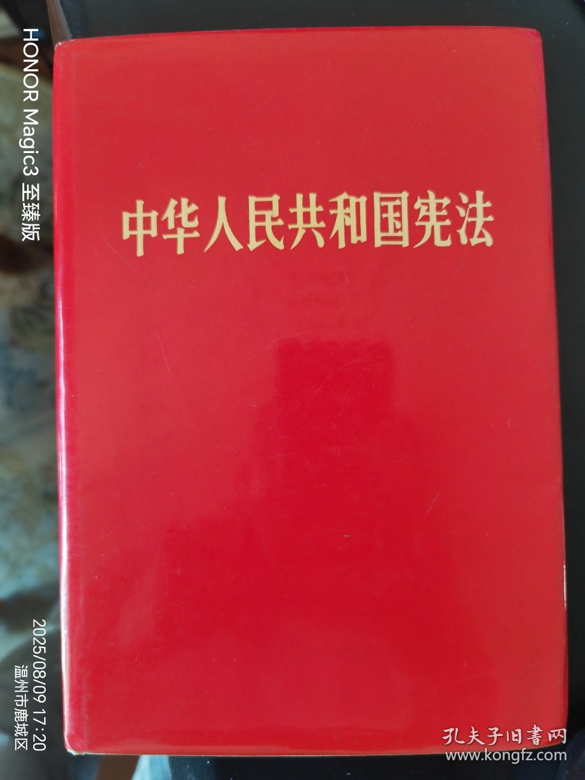 中华人民共和国宪法1982（黄敞签名本）