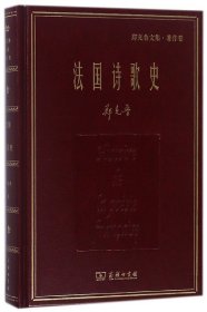 法国诗歌史(郑克鲁文集)(精) 9787100156974