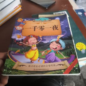 一千零一夜彩图注音版影响孩子一生的经典故事