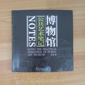 博物館公共藝術筆記