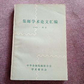 《集邮学术论文汇编》