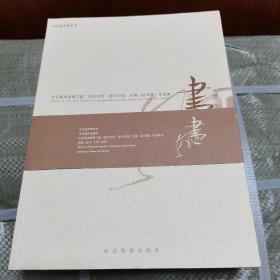 今日美术馆第二届“流行书风·流行印风”大展（征评展）作品集
