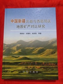 中国新疆北部与西部邻区地质矿产对比研究 【大16开，硬精装】