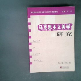 正版马克思主义美学研究(2卷 第2期)王杰中央编译出版社