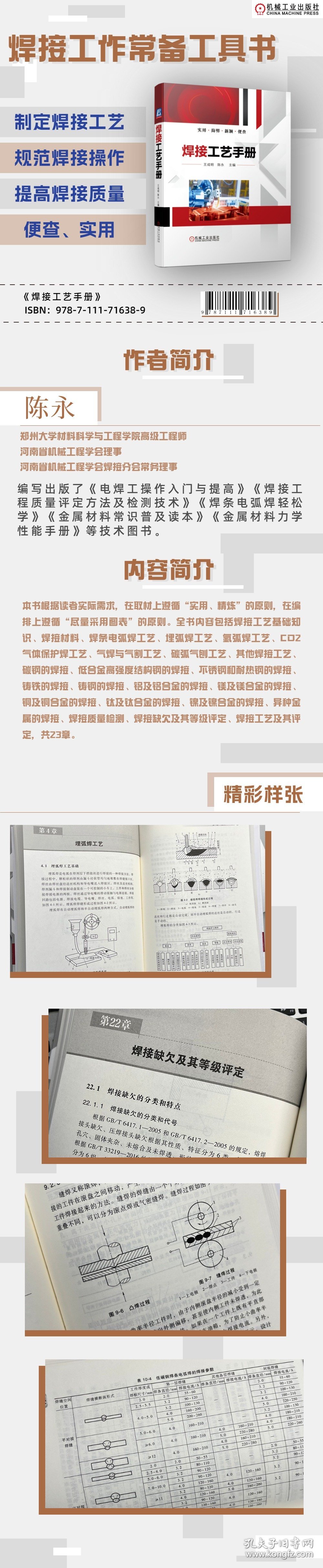 全新正版现货 焊接工艺手册 9787111716389 王成明　陈永 机械工业出版社