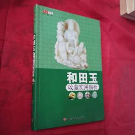 和田玉收藏实用解析