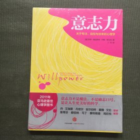 意志力：关于专注、自控与效率的心理学【未开封】