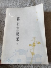 蒋后主秘录（下）