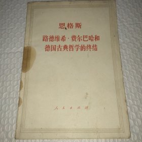 恩格斯路德维希·费尔巴哈和德国古典哲学的终结