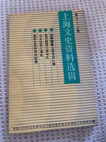 纸币收藏研究大家 吴筹中 签赠名家戴志强 钤印 《上海文史资料选辑》（第五十八辑）