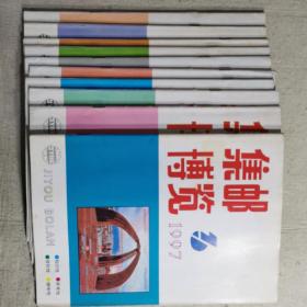 集邮博览（1997.3-12）