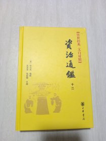 资治通鉴 、第十二卷 （传世经典文白对照 ）