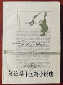 《莫泊桑中短篇小说选》上j