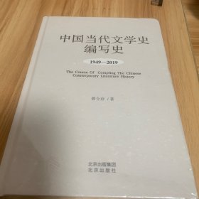 中国当代文学史编写史 1949-2019