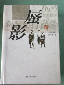 蜃影——中短篇小说集(作者签赠) 精装1版1印