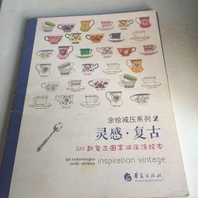 灵感·复古：50款复古图案减压涂绘本