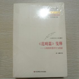 《范畴篇》笺释：以晚期希腊评注为线索