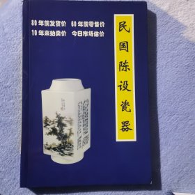 民国陈设瓷器