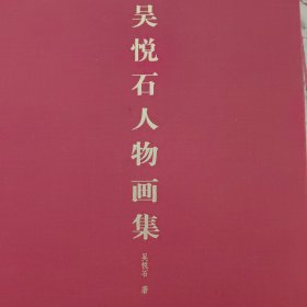 吴悦石毛笔亲签人物画集西泠印社出版社。