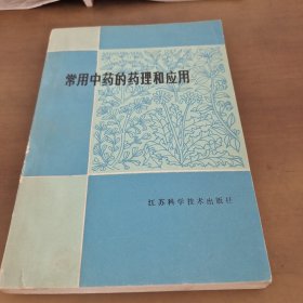 常用中药的药理和应用