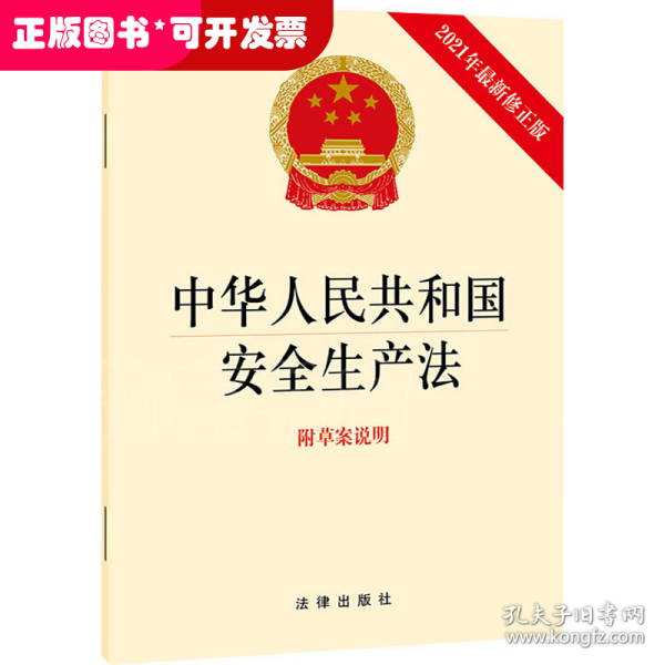 中华人民共和国安全生产法(最新修正版 附草案说明）