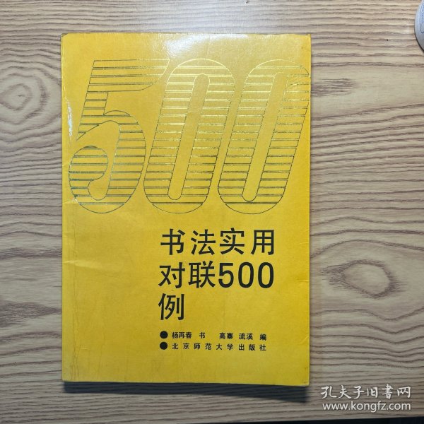 书法实用对联500例