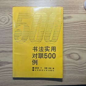 书法实用对联500例