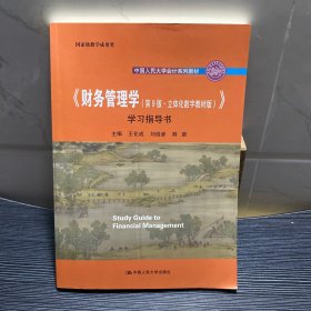 《财务管理学（第9版·立体化数字教材版）》学习指导书（中国人民大学会计系列教材；国家级教学成果奖； 配套参考书）