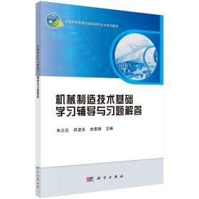 机械制造技术基础学习辅导与习题解答