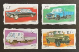 老邮票：1996-16《中国汽车》邮票（全套共4枚：红旗牌轿车、东风牌中型载货汽车、解放牌轻型载货汽车、北京轻型越野汽车）