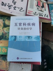 中华针灸临床精粹系列丛书：五官科疾病针灸治疗学