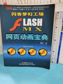 J2EE全实例教程：FLASH MX网页动画宝典