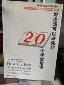 好老师可以避免的20个课堂错误